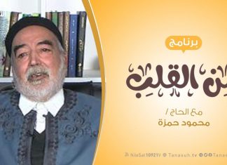 برنامج من القلب | مذبحة بوسليم ..جريمة تنتظر القصاص | مع الحاج محمود بن حمزة | 21 – 12 – 2019