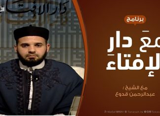 مع دار الإفتاء | مع الشيخ عبدالرحمن قدوع | عضو لجنة الفتوى بدار الإفتاء | 22 – 12 – 2019