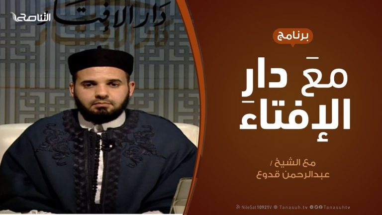 مع دار الإفتاء | مع الشيخ عبدالرحمن قدوع | عضو لجنة الفتوى بدار الإفتاء  | 22 – 12  – 2019