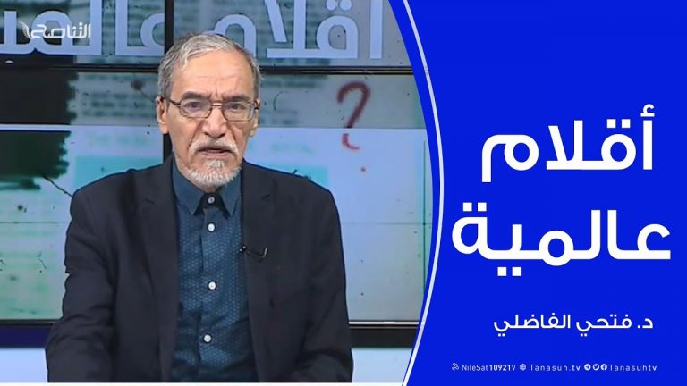 أقلام عالمية | مع د. فتحي الفاضلي | 22 – 12 – 2019