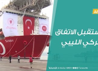 تقرير – تغطية خاصة | مستقبل الاتفاق التركي الليبي | 20 – 12 – 2019