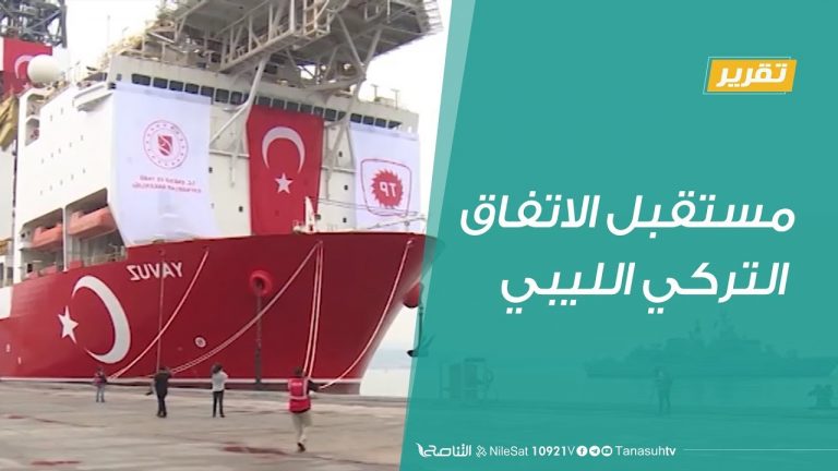 تقرير – تغطية خاصة |  مستقبل الاتفاق التركي الليبي | 20 – 12 – 2019