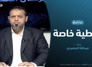 تغطية خاصة | مستقبل الاتفاق التركي الليبي | تقديم عبدالله الجعيدي | 22 – 12 – 2019
