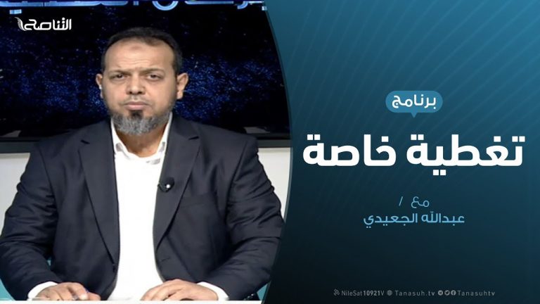 تغطية خاصة | مستقبل الاتفاق التركي الليبي | تقديم عبدالله الجعيدي | 22 – 12 – 2019
