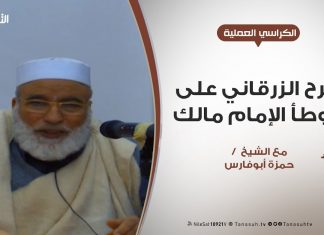 الكراسي العلمية | شرح الزرقاني على موطأ الإمام مالك | 42 | مع الشيخ حمزة أبوفارس