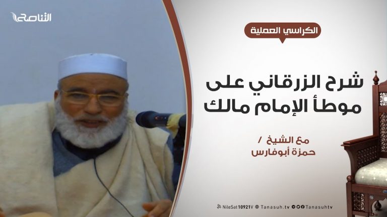 الكراسي العلمية | شرح الزرقاني على موطأ الإمام مالك | 42 | مع الشيخ حمزة أبوفارس