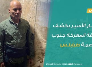 تقرير – الطيار الأسير يكشف حقيقة المعركة جنوب العاصمة طرابلس | 23 – 11 – 2019