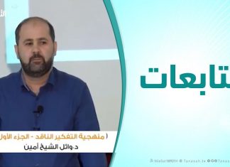 متابعات – د. وائل الشيخ أمين : الملتقي العلمي الدولي الأول للشباب ( منهجية التفكير الناقد – الجزء الأول )