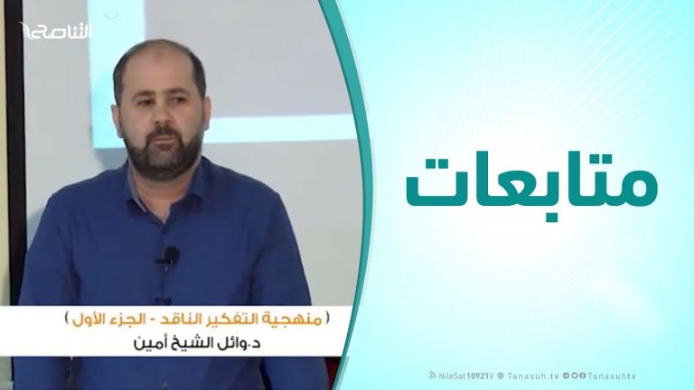 متابعات – د. وائل الشيخ أمين : الملتقي العلمي الدولي الأول للشباب ( منهجية التفكير الناقد – الجزء الأول )