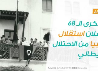 تقرير – الذكرى الـ 68 لإعلان استقلال ليبيا من الاحتلال الإيطالي – 24 – 11 – 2019