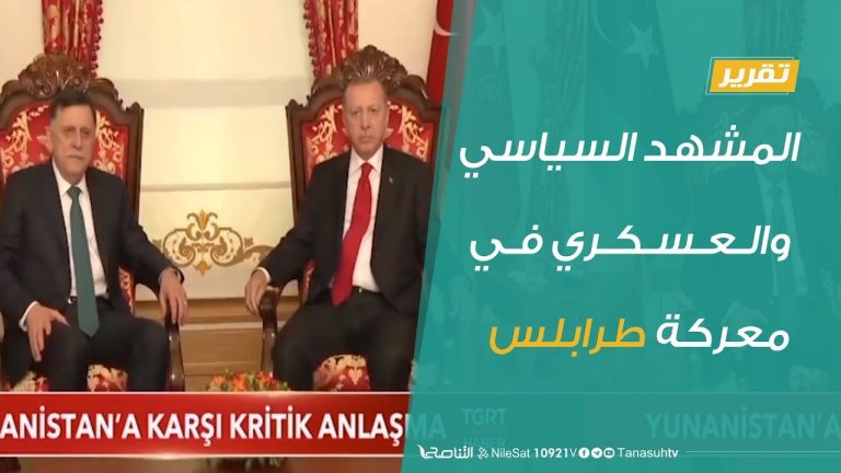 تقرير – تغطية خاصة – المشهد السياسي والعسكري في معركة طرابلس