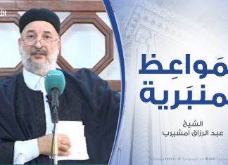 المواعظ المنبرية | الشيخ عبد الرزاق امشيرب | خلق الرحمة والتراحم ) | 3 – 12 – 2019