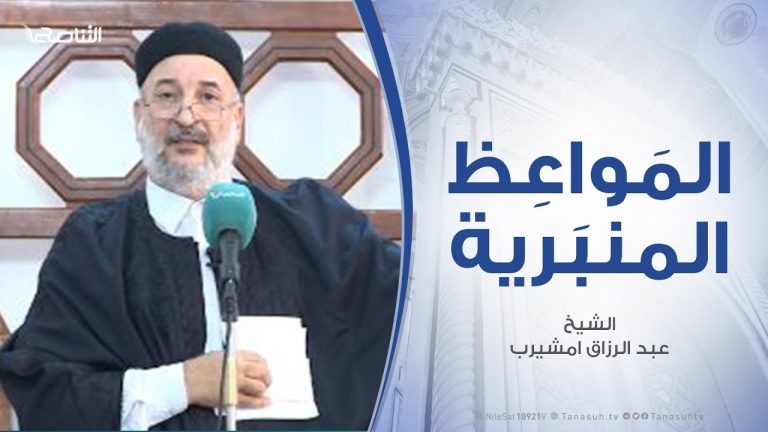 المواعظ المنبرية | الشيخ عبد الرزاق امشيرب | خلق الرحمة والتراحم ) | 3 – 12 – 2019