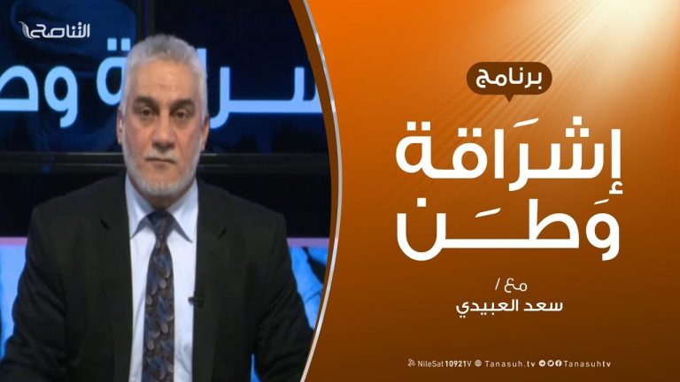 برنامج إشراقة وطن – الحلقة (61) – مع أ. سعد العبيدي – 24 – 12 – 2019