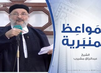 المواعظ المنبرية | الشيخ عبد الرزاق امشيرب | إقامة العدل أساس بناء الدولة(مجزرة أبوسليم) | 20 – 12 – 2019