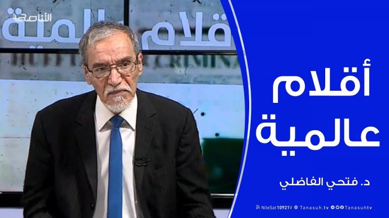 أقلام عالمية – مع د. فتحي الفاضلي