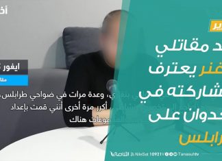 تقرير | أحد مقاتلي فاغنر يعترف بمشاركته في العدوان على طرابلس