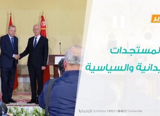 تقرير – تغطية خاصة – المستجدات الميدانية والسياسية