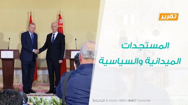 تقرير – تغطية خاصة – المستجدات الميدانية والسياسية