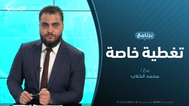 تغطية خاصة – المستجدات الميدانية والسياسية – تقديم محمد الخلاب – 26 – 12 – 2019