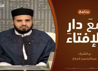 مع دار الإفتاء – مع الشيخ عبدالرحمن قدوع – عضو لجنة الفتوى بدار الإفتاء | 27 – 12 – 2019