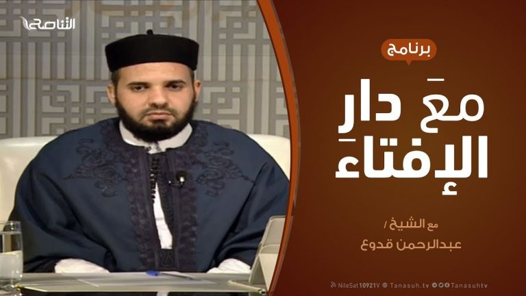 مع دار الإفتاء – مع الشيخ عبدالرحمن قدوع – عضو لجنة الفتوى بدار الإفتاء  | 27 – 12  – 2019