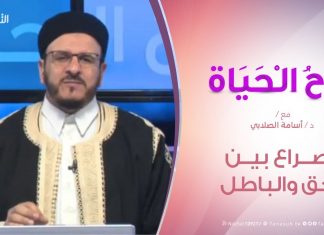 روح الحياة – الصراع بين الحق والباطل – مع الشيخ د. أسامة الصلابي | 27 – 12 – 2019