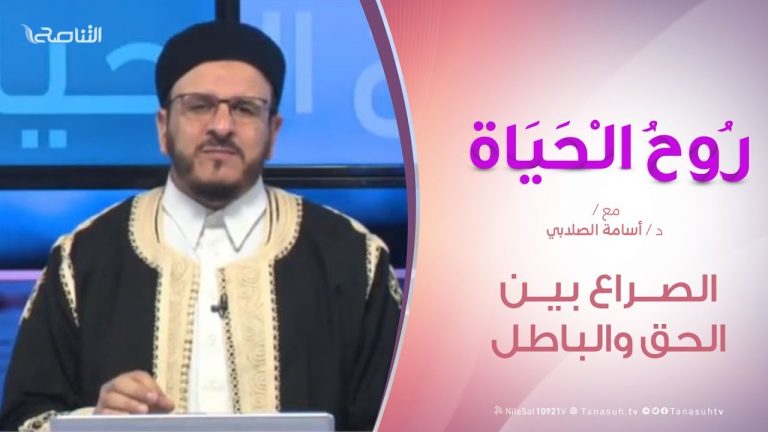 روح الحياة – الصراع بين الحق والباطل – مع الشيخ د. أسامة الصلابي | 27 – 12 – 2019