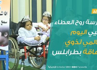 تقرير | مدرسة روح العطاء تحيي اليوم العالمي لذوي الإعاقة بطرابلس