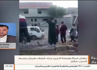 محمد جمهور / عضو المجلس البلدي تاجوراء : بشأن قصف ميليشيات حفتر لمنطقة تاجوراء ومنطقة شرفة الملاحة خلف معيتيقة والذي أدى إلى مقتل امرأة وإصابة آخرين… المزيد في سياق المداخلة | 29 – 12 – 2019