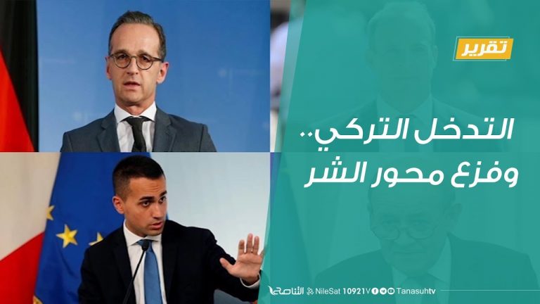 تقرير تغطية خاصة | التدخل التركي..وفزع محور الشر | 29 – 12 – 2019