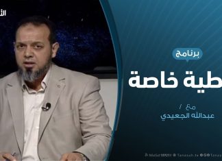 تغطية خاصة | التدخل التركي..وفزع محور الشر | تقديم عبدالله الجعيدي | 29 – 12 – 2019