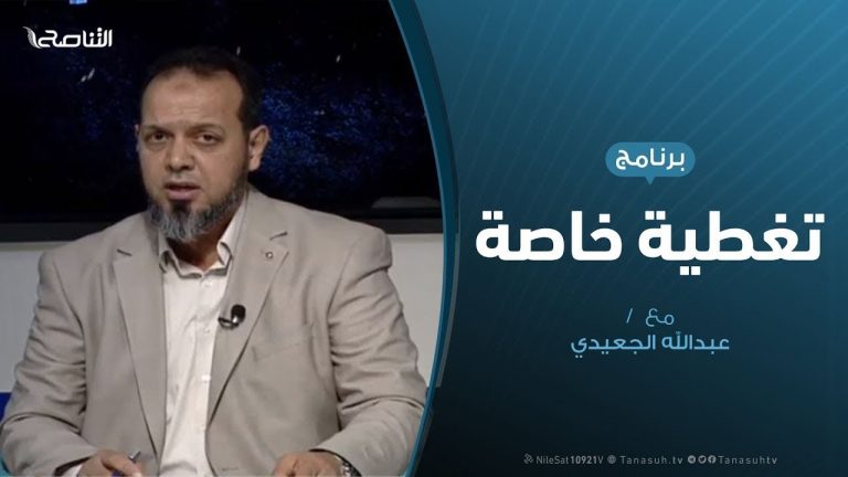 تغطية خاصة | التدخل التركي..وفزع محور الشر | تقديم عبدالله الجعيدي | 29 – 12 – 2019