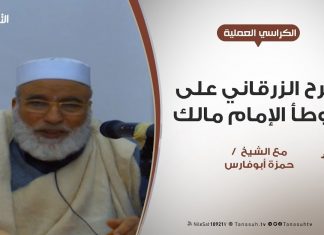 الكراسي العلمية | شرح الزرقاني على موطأ الإمام مالك | 43 | مع الشيخ حمزة أبوفارس