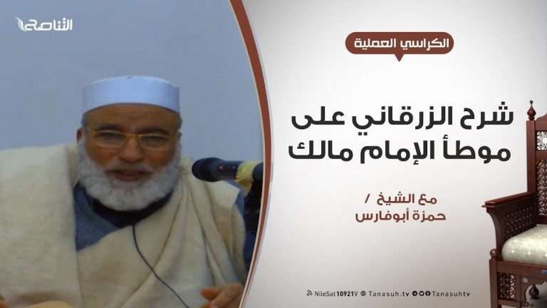 الكراسي العلمية | شرح الزرقاني على موطأ الإمام مالك | 43 | مع الشيخ حمزة أبوفارس
