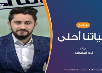 حياتنا أحلى | تقديم نادر البغدادي | طلاب الجامعة ..والمشاكل العالقة | 30 – 12 – 2019