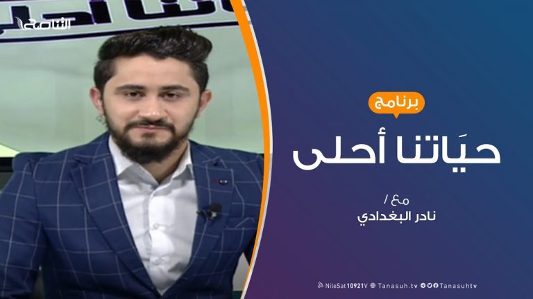 حياتنا أحلى | تقديم نادر البغدادي | طلاب الجامعة ..والمشاكل العالقة | 30 – 12 – 2019