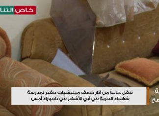 عدسة التناصح تنقل جانباً من آثار قصف ميليشيات حفتر لمدرسة شهداء الحرية في أبي الأشهر في تاجوراء أمس