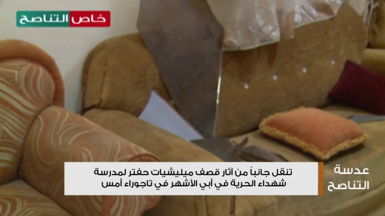 عدسة التناصح تنقل جانباً من آثار قصف ميليشيات حفتر لمدرسة شهداء الحرية في أبي الأشهر في تاجوراء أمس