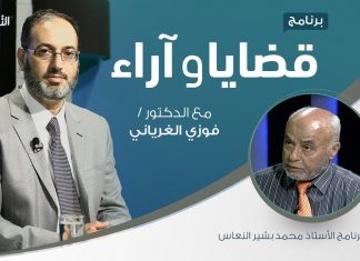 برنامج قضايا وآراء – طبيعة الصراع في ليبيا (3) – مع الأستاذ محمد بشير النعاس – 30 – 12 – 2019
