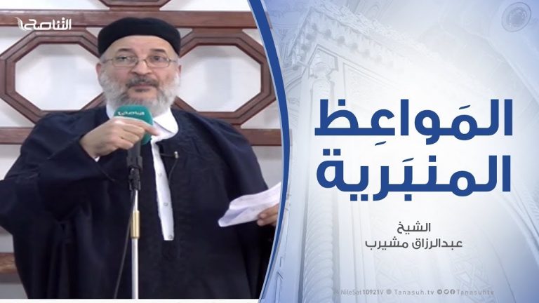 المواعظ المنبرية | الشيخ عبد الرزاق امشيرب | الثبات أمام الأحداث الجارية  ووجوب الجهاد |31- 12 – 2019