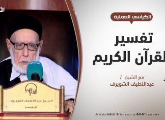 الكراسي العلمية / تفسير القرآن العظيم / الشيخ عبداللطيف الشويرف / الدرس 166 سورة البقرة / الآية 101