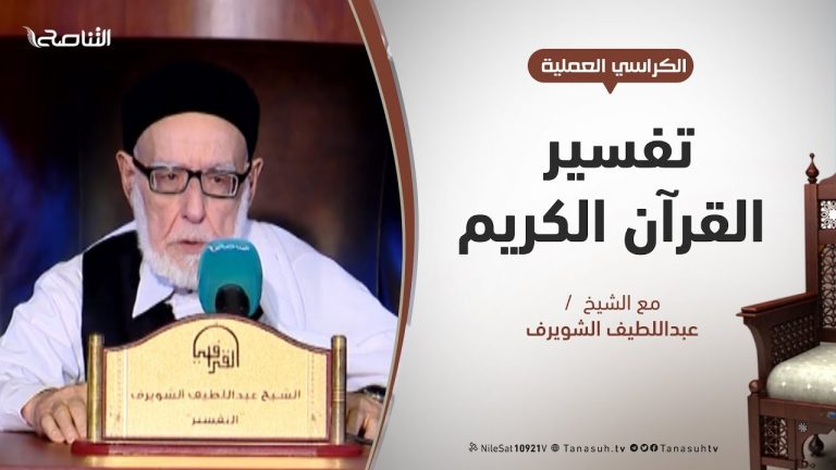 الكراسي العلمية / تفسير القرآن العظيم / الشيخ عبداللطيف الشويرف / الدرس 166 سورة البقرة / الآية 101