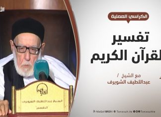 الكراسي العلمية – تفسير القرآن العظيم – الشيخ عبداللطيف الشويرف – الدرس 167 سورة البقرة – الآية 101