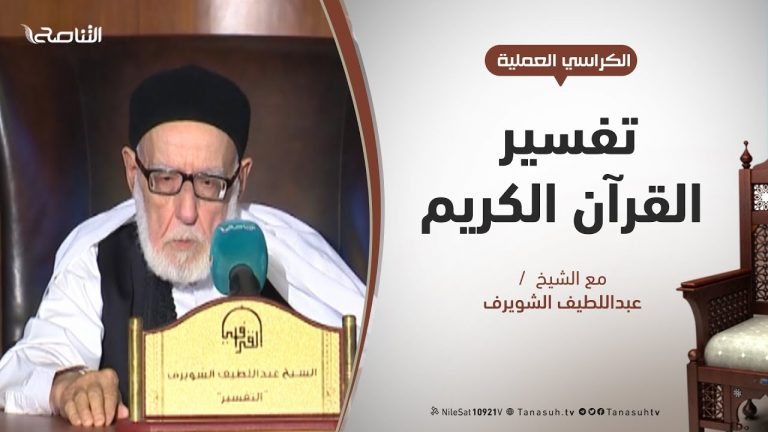 الكراسي العلمية – تفسير القرآن العظيم – الشيخ عبداللطيف الشويرف – الدرس 167 سورة البقرة – الآية 101