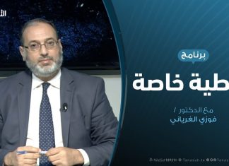تغطية خاصة – المحور الأوروبي ونوايا الزيارة المرتقبة – تقديم فوزي الغرياني – 31 – 12 – 2019