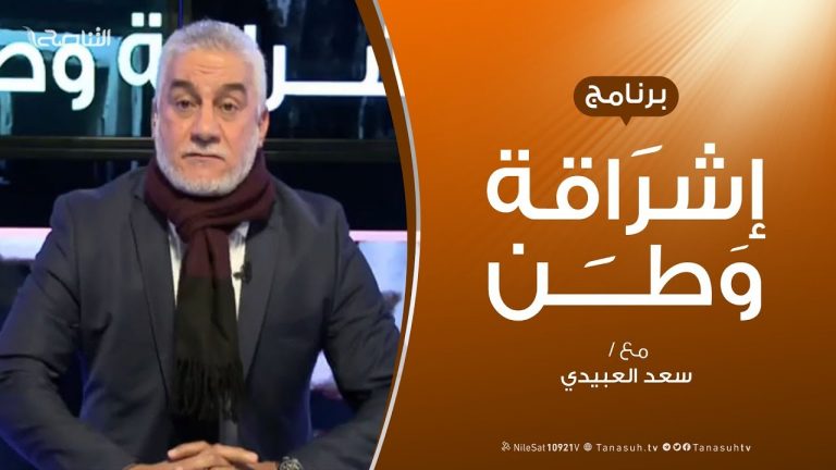 برنامج إشراقة وطن | الحلقة (63) | مع أ. سعد العبيدي | 31 – 12 – 2019