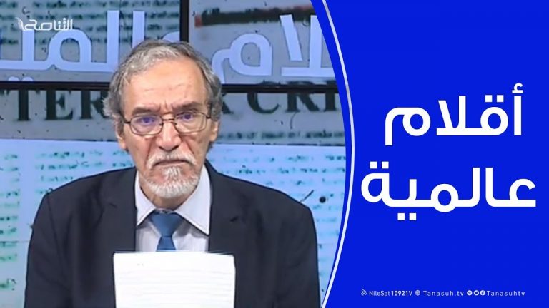 أقلام عالمية – مع د. فتحي الفاضلي – 04 – 12 – 2019