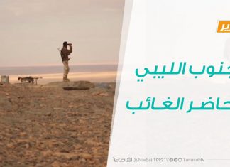 تقرير تغطية خاصة – الجنوب الليبي .. الحاضر الغائب – 04 – 12 – 2019