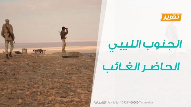 تقرير تغطية خاصة – الجنوب الليبي .. الحاضر الغائب – 04 – 12 – 2019